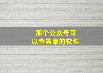 那个公众号可以查答案的软件