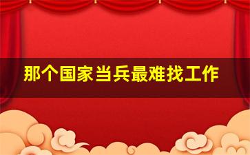 那个国家当兵最难找工作