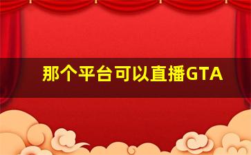 那个平台可以直播GTA