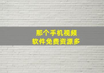 那个手机视频软件免费资源多