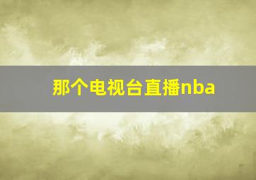 那个电视台直播nba