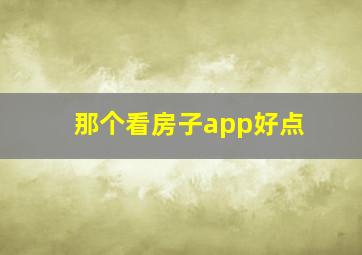 那个看房子app好点