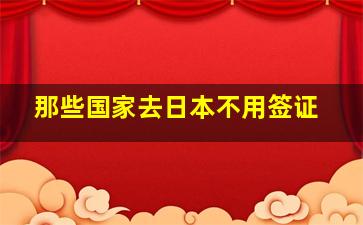 那些国家去日本不用签证