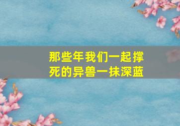 那些年我们一起撑死的异兽一抹深蓝