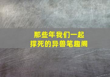 那些年我们一起撑死的异兽笔趣阁