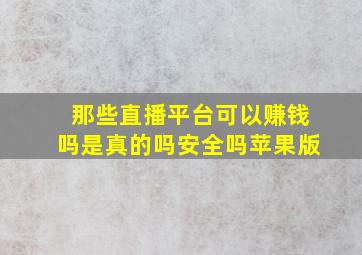 那些直播平台可以赚钱吗是真的吗安全吗苹果版