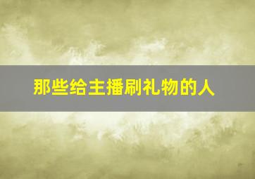 那些给主播刷礼物的人