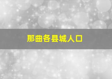 那曲各县城人口