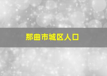 那曲市城区人口