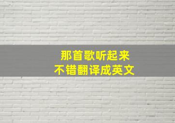 那首歌听起来不错翻译成英文