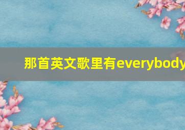 那首英文歌里有everybody