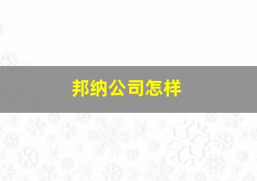 邦纳公司怎样