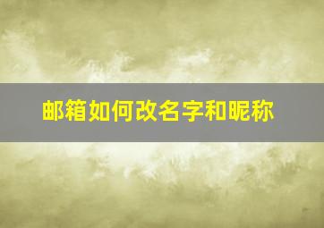 邮箱如何改名字和昵称