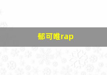 郁可唯rap