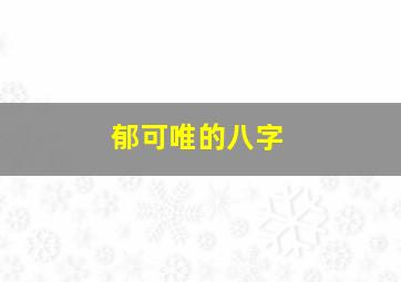 郁可唯的八字