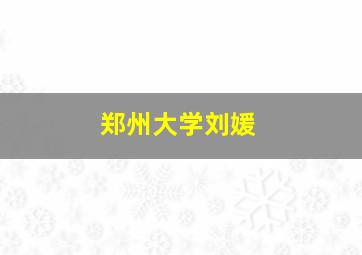 郑州大学刘媛