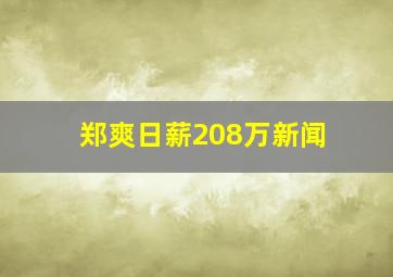 郑爽日薪208万新闻