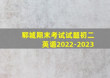 郓城期末考试试题初二英语2022-2023