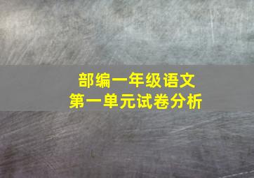 部编一年级语文第一单元试卷分析