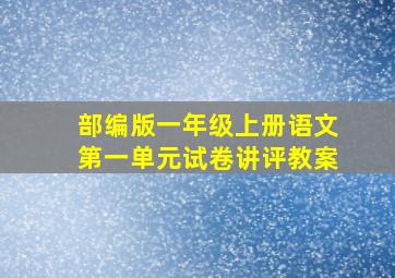 部编版一年级上册语文第一单元试卷讲评教案