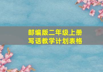 部编版二年级上册写话教学计划表格