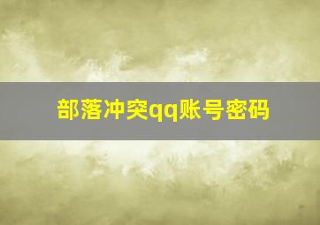 部落冲突qq账号密码