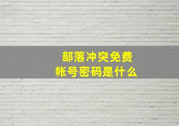 部落冲突免费帐号密码是什么