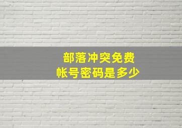 部落冲突免费帐号密码是多少