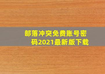 部落冲突免费账号密码2021最新版下载