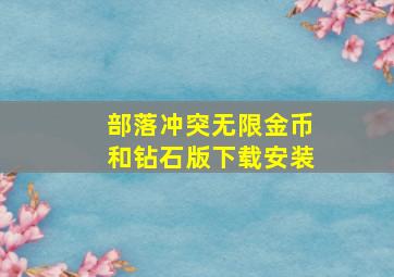 部落冲突无限金币和钻石版下载安装