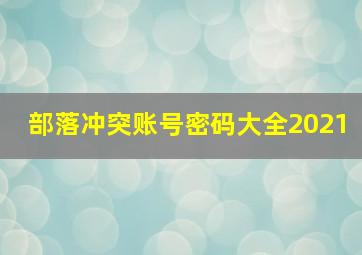 部落冲突账号密码大全2021