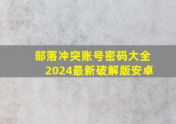 部落冲突账号密码大全2024最新破解版安卓