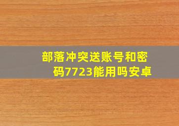 部落冲突送账号和密码7723能用吗安卓