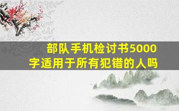 部队手机检讨书5000字适用于所有犯错的人吗