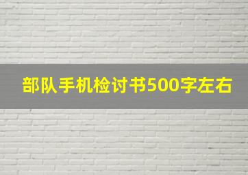 部队手机检讨书500字左右