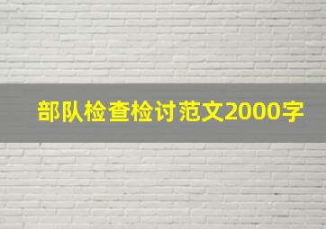 部队检查检讨范文2000字