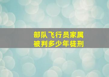 部队飞行员家属被判多少年徒刑