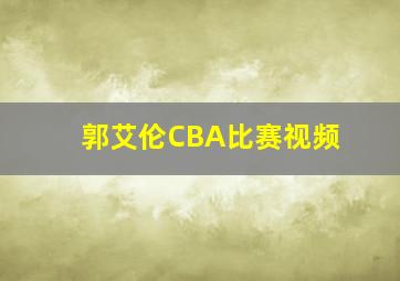 郭艾伦CBA比赛视频