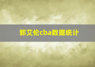 郭艾伦cba数据统计