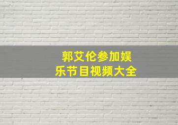 郭艾伦参加娱乐节目视频大全