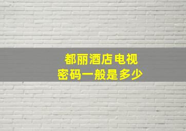 都丽酒店电视密码一般是多少