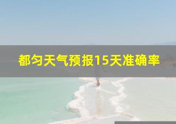 都匀天气预报15天准确率