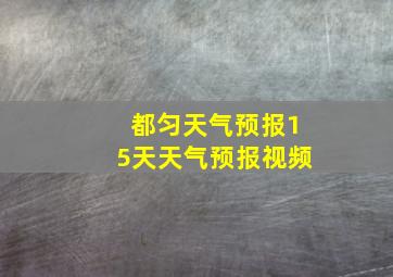 都匀天气预报15天天气预报视频