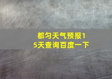 都匀天气预报15天查询百度一下