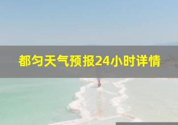 都匀天气预报24小时详情