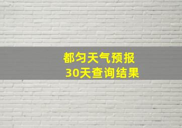 都匀天气预报30天查询结果