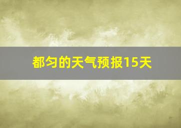 都匀的天气预报15天