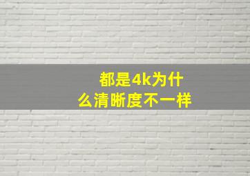 都是4k为什么清晰度不一样