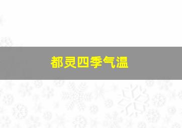 都灵四季气温