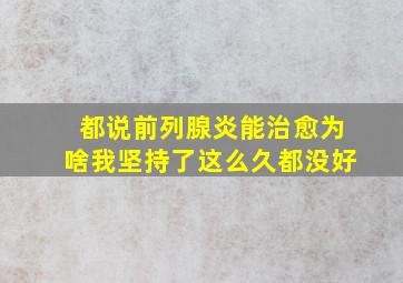 都说前列腺炎能治愈为啥我坚持了这么久都没好